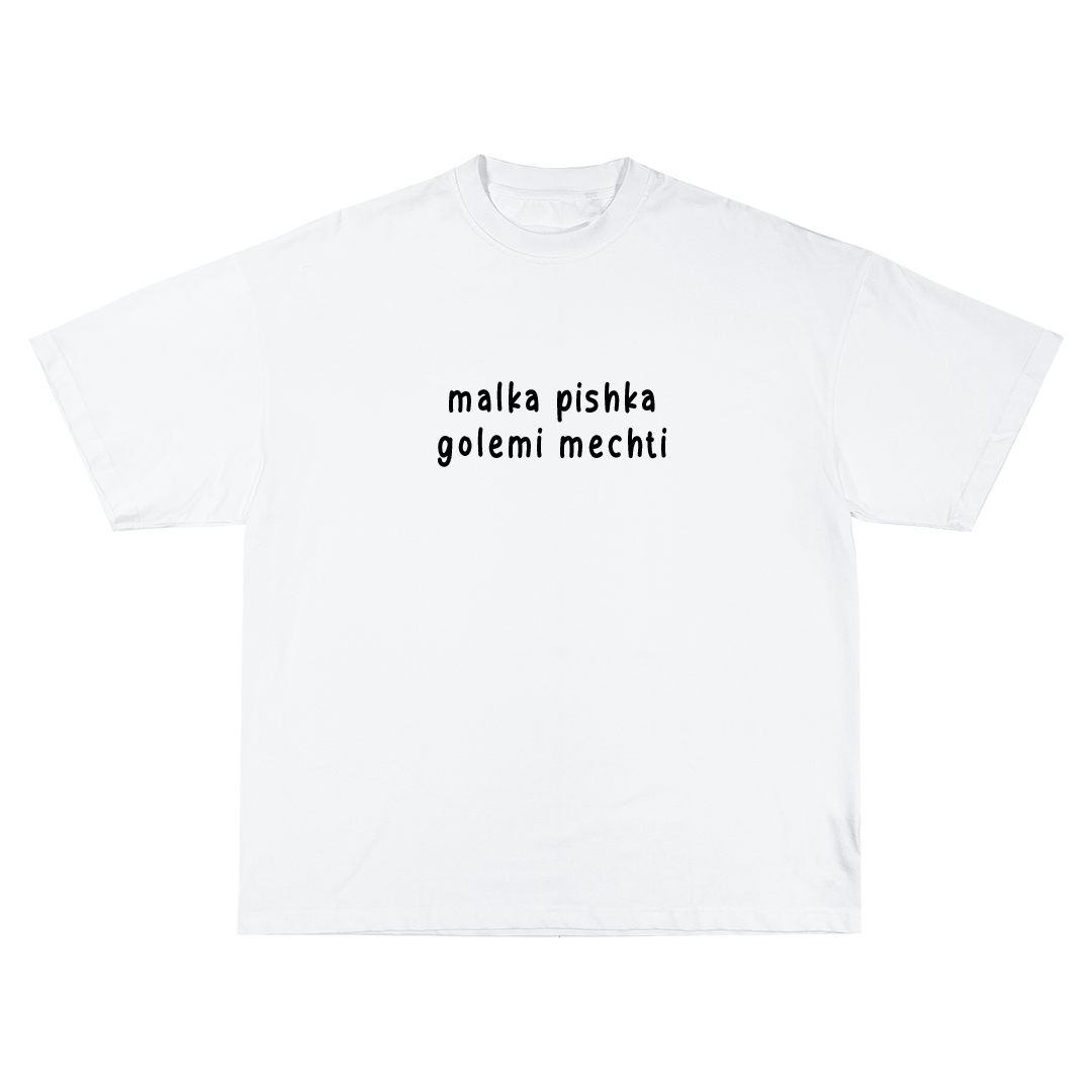 Malka pishka Golemi mechti Oversize Тениска!