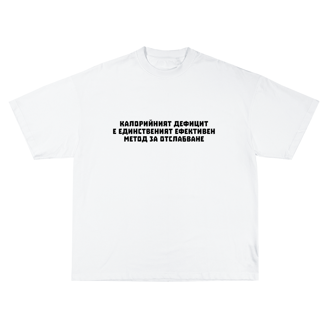 Калориен дефицит Oversize Тениска!