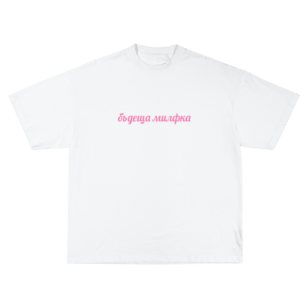 Бъдеща милфка Oversize Тениска!