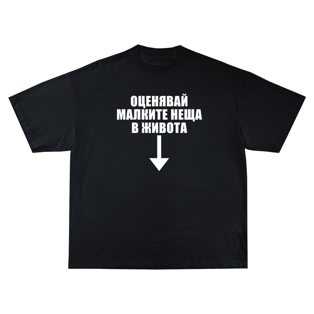 Оценявай малките неща в живота Oversize Тениска!